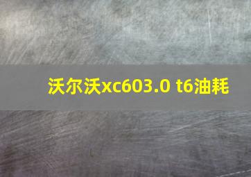 沃尔沃xc603.0 t6油耗